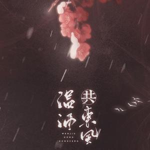 温酒共东风