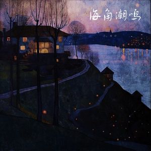 柏林之声「海角潮鸣」