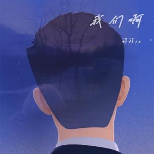 我们啊（治愈男版）