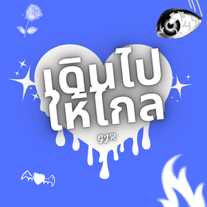 เดินไปให้ไกล