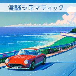 サマー・エコーズ