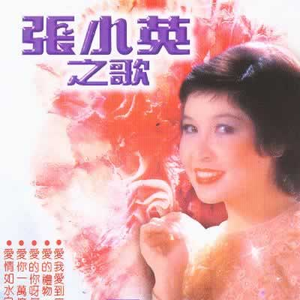 爱的你呀何处寻