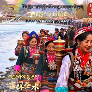 《吉祥圣水》旦增边罗