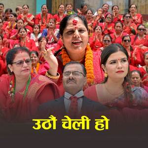 उठौ चेली हो