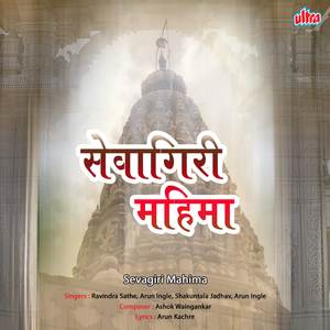 Sevagiri Datta Avtari Tirth Aahe Mahan