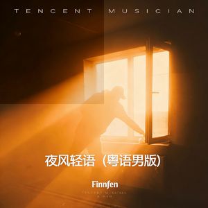 夜风轻语 (粤语男版)