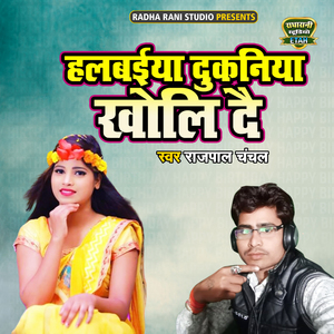 Halbaiya Dukaniya Kholi De (Dehati Song)
