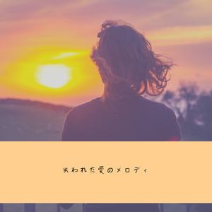 失われた愛のメロディ