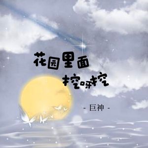 花园里面挖呀挖