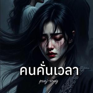 คนคั่นเวลา