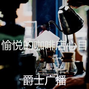 柔和的咖啡厅时刻