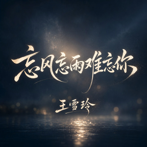 忘风忘雨难忘你