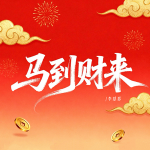 马到财来