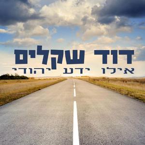 אילו ידע יהודי