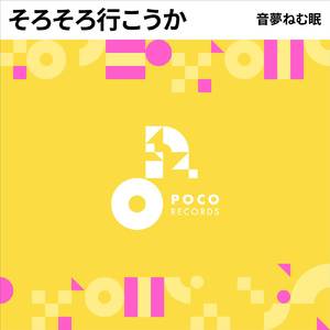 そろそろ行こうか (INSTRUMENTAL)