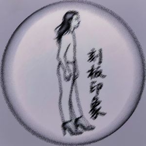 刻板印象 prod by BllAcK-K