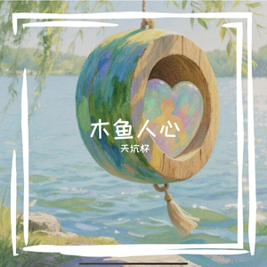 木鱼人心