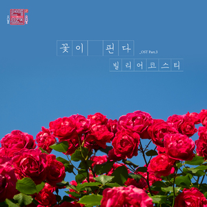꽃이 핀다