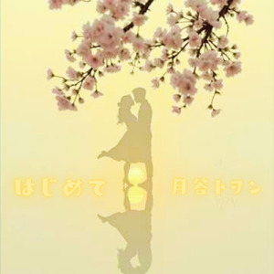 はじめて (REARRANGED VER.)