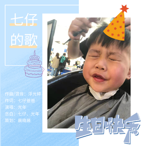 七仔的歌