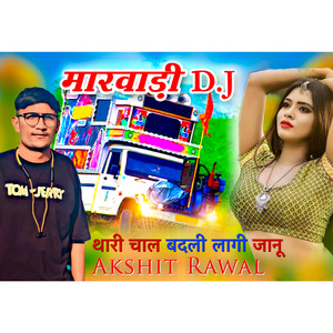 थारी चाल बदली लागी जानू !