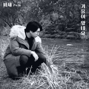 겨울이 왔네요(inst.)