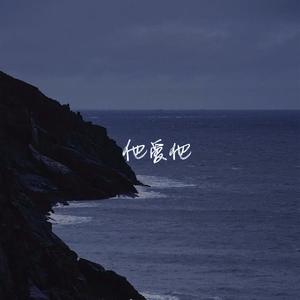 他爱他（治愈少女音）（翻自 一支榴莲）