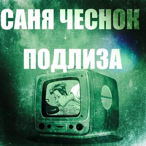 Подлиза
