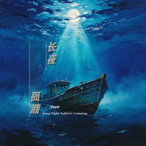 长夜孤渡