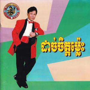 កុំឱ្យបងរង់ចាំព្រោះស្នេហ៍