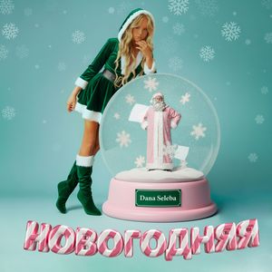 Новогодняя