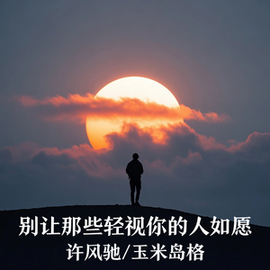 别让那些轻视你的人如愿