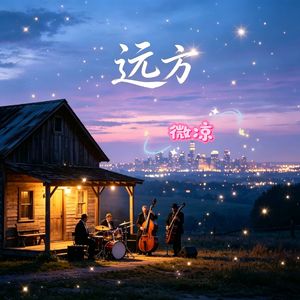 远方（蓝调本色）