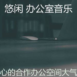微妙的合作办公空间心情