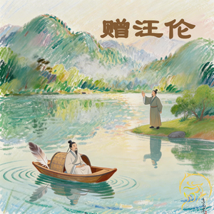 赠汪伦（伴奏）