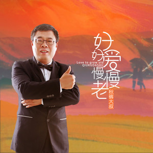好好爱 慢慢老 (伴奏)