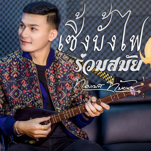 พิณอีสานเซิ้งบั้งไฟ ร่วมสมัย