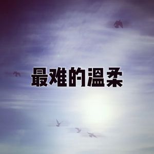 最难的温柔（prod by FRESH_ye）