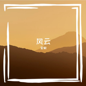 风云 伴奏