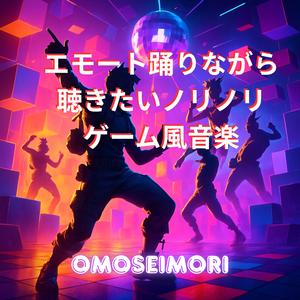 ダブルエモート・ディスコ