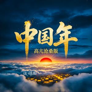 中国年（高亢沧桑版)