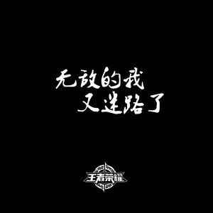 遗失(Cover)