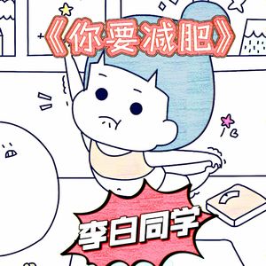 你要减肥
