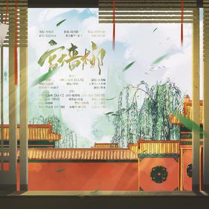 宫墙柳（剧情版）
