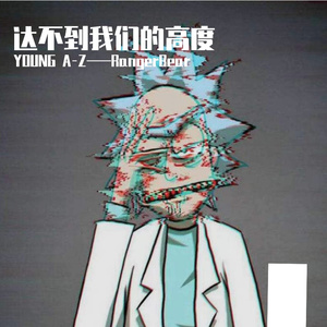 达不到(PROD BY GOAT MUSIC)
