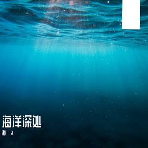 深海里我遇见你