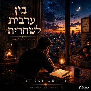 בין ערבית לשחרית