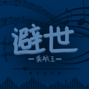 避世（prod.by MOOROW）