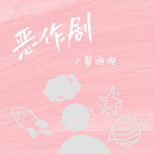 恶作剧（温柔版）