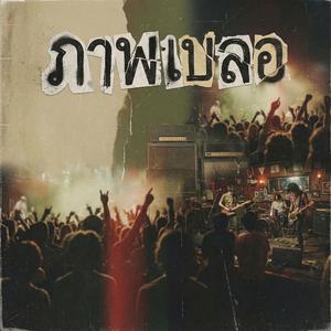 ภาพเบลอ